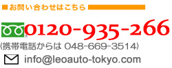 フリーダイヤル・車、中古車の売却、買取。高額 目指すならLEO（レオ）へ！