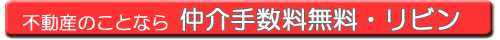 仲介手数料無料のリビン