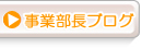 事業部長ブログ