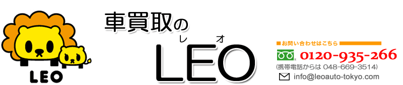 中古車売却　埼玉　レオ